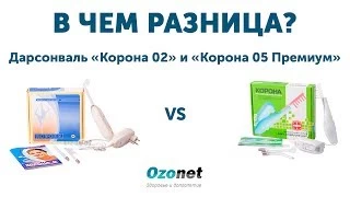 Различие между дарсонваль Корона 02 и Корона 05 Премиум