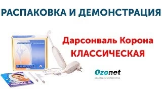 Распаковка и демонстрация Дарсонваль Корона классическая 